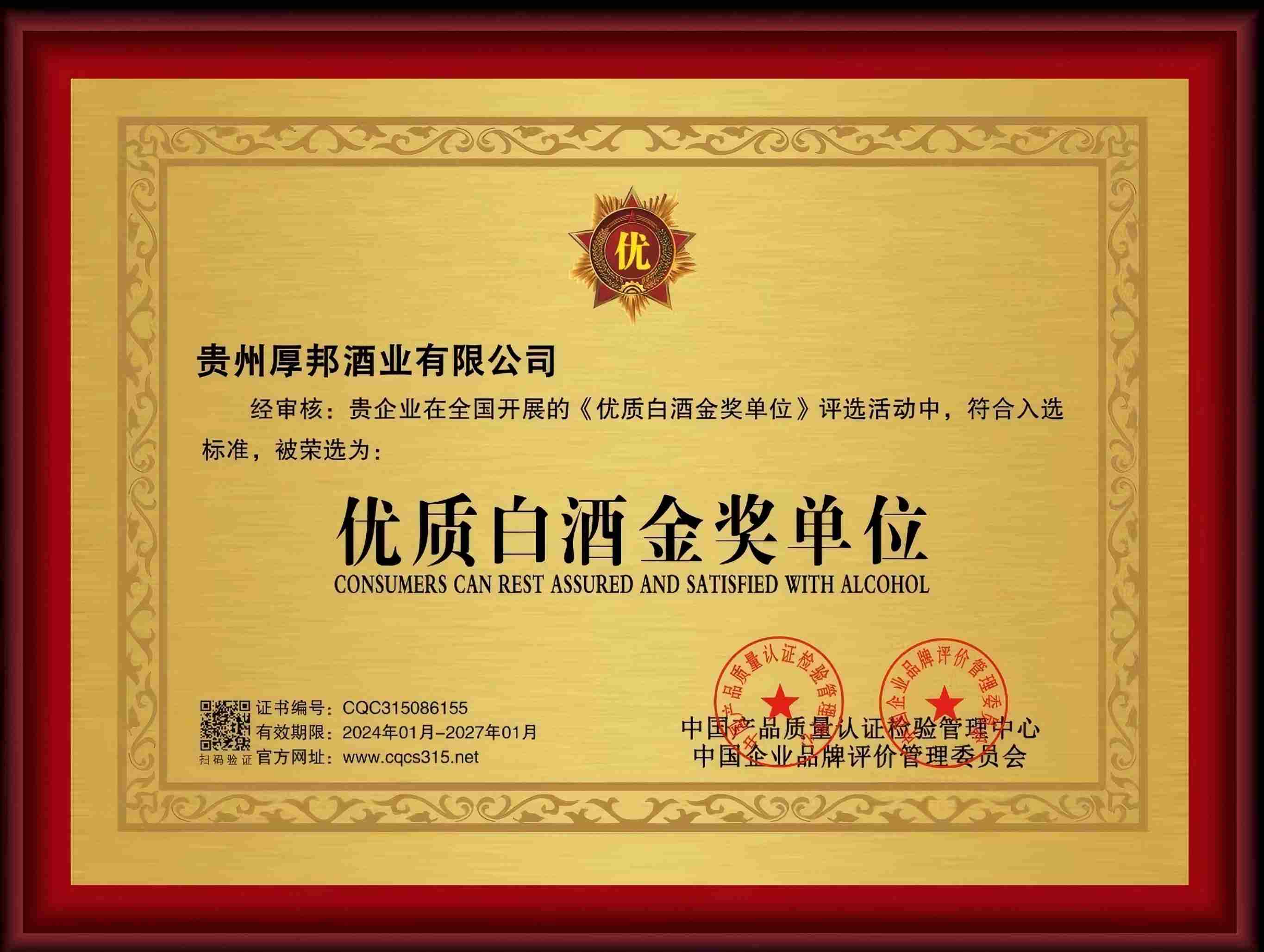 优质白酒金奖单位