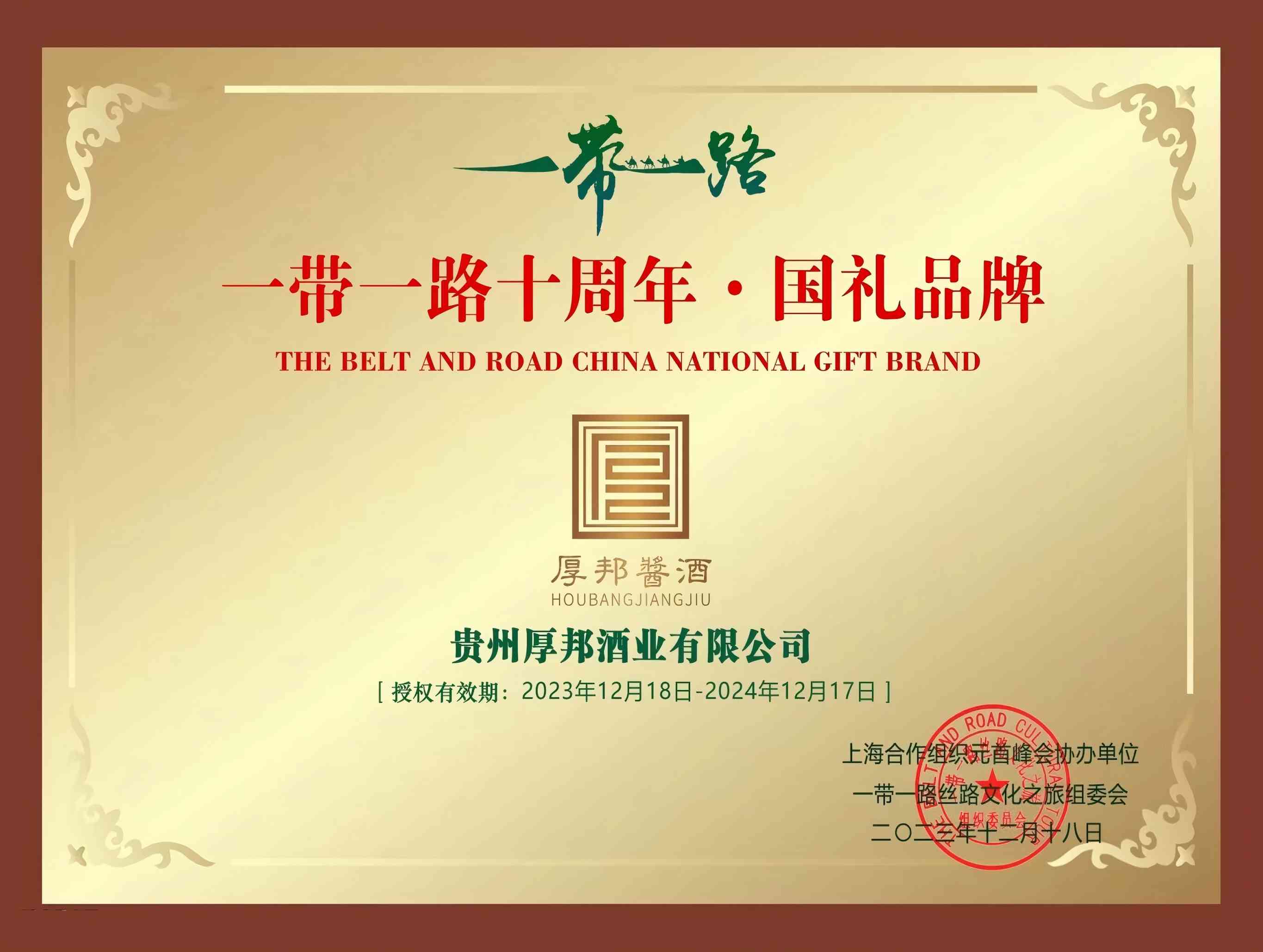 一带一路十周年·国礼品牌