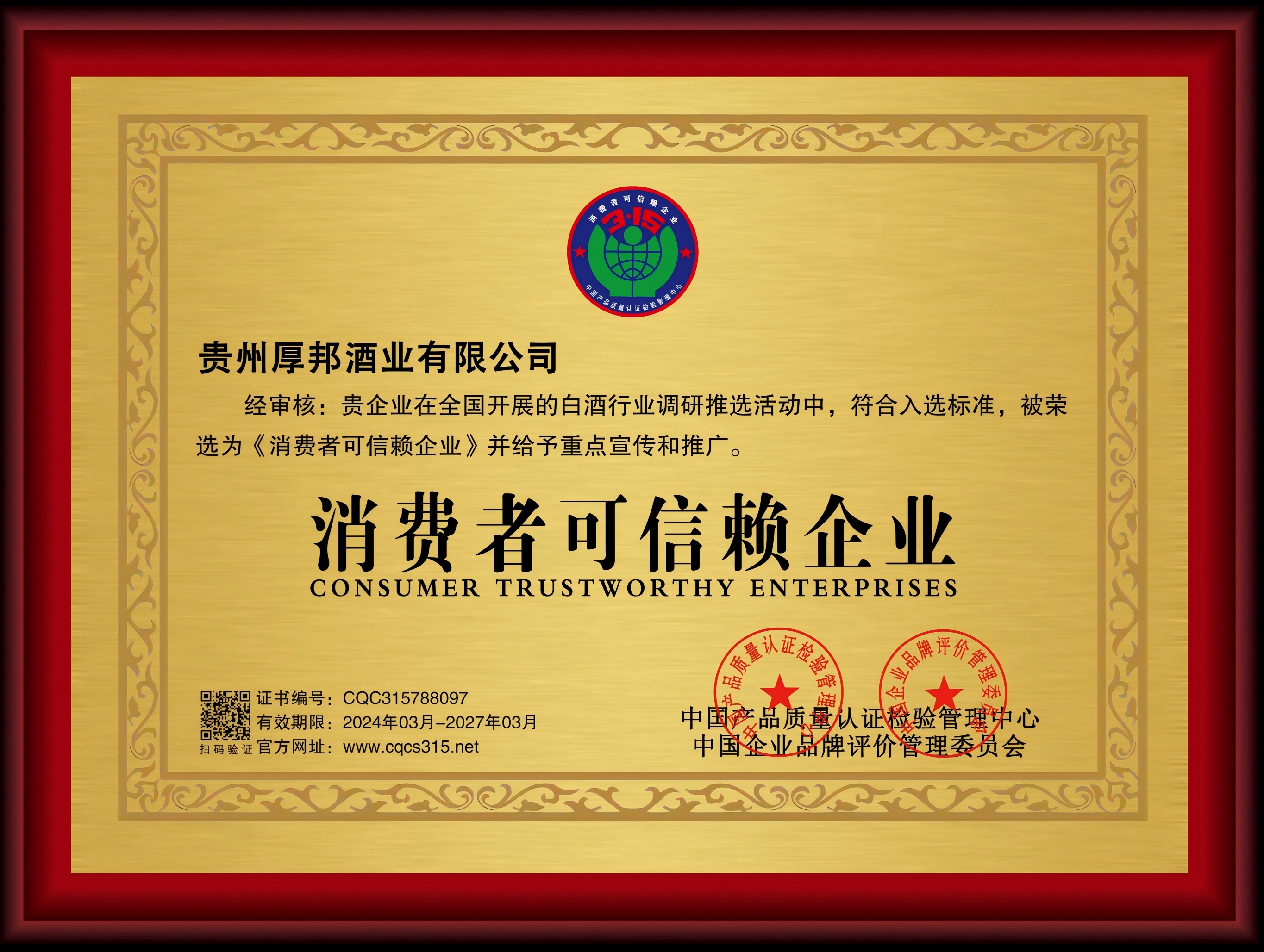 消费者可信赖企业