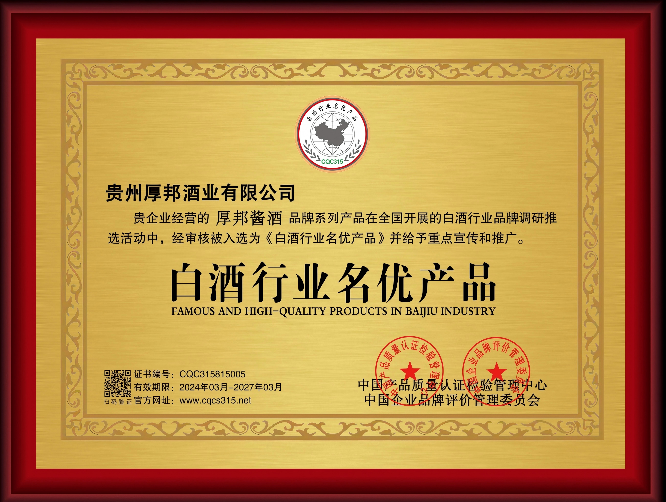 白酒行业名优产品